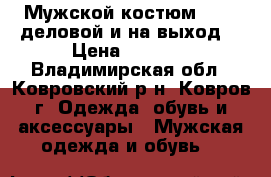 Мужской костюм KETRO деловой и на выход. › Цена ­ 1 500 - Владимирская обл., Ковровский р-н, Ковров г. Одежда, обувь и аксессуары » Мужская одежда и обувь   